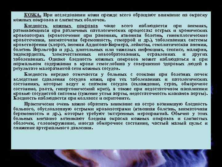 КОЖА. При исследовании кожи прежде всего обращают внимание на окраску кожных покровов и слизистых
