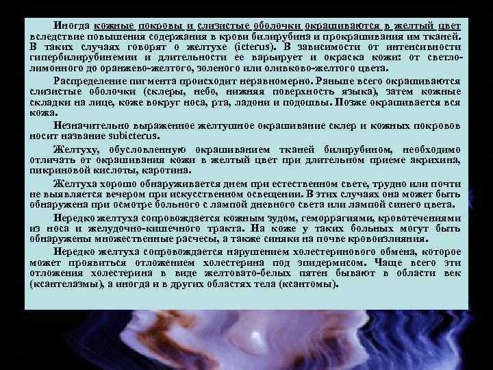 Иногда кожные покровы и слизистые оболочки окрашиваются в желтый цвет вследствие повышения содержания в