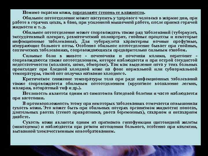 Помимо окраски кожи, определяют степень ее влажности. Обильное потоотделение может наступить у здорового человека