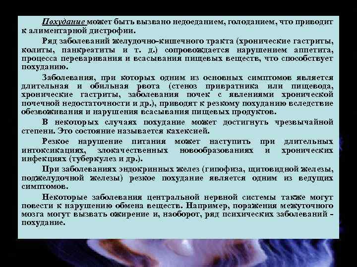 Похудание может быть вызвано недоеданием, голоданием, что приводит к алиментарной дистрофии. Ряд заболеваний желудочно