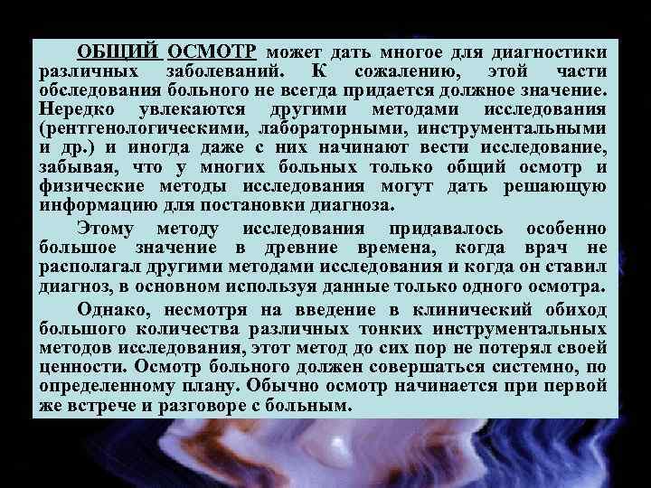ОБЩИЙ ОСМОТР может дать многое для диагностики различных заболеваний. К сожалению, этой части обследования