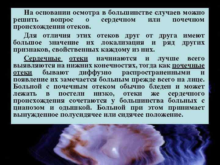 На основании осмотра в большинстве случаев можно решить вопрос о сердечном или почечном происхождении
