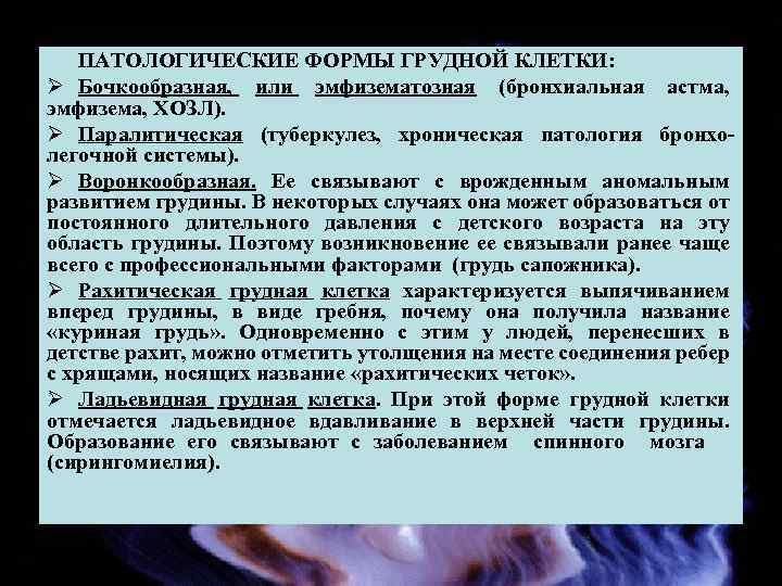 ПАТОЛОГИЧЕСКИЕ ФОРМЫ ГРУДНОЙ КЛЕТКИ: Ø Бочкообразная, или эмфизематозная (бронхиальная астма, эмфизема, ХОЗЛ). Ø Паралитическая