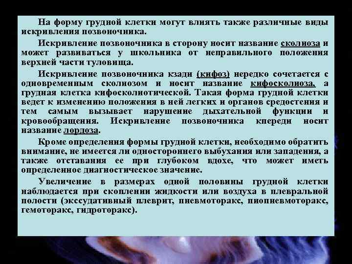 На форму грудной клетки могут влиять также различные виды искривления позвоночника. Искривление позвоночника в