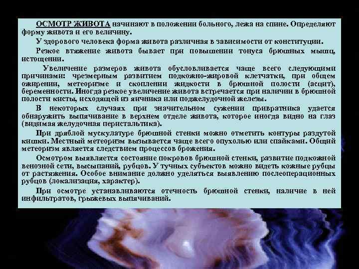 ОСМОТР ЖИВОТА начинают в положении больного, лежа на спине. Определяют форму живота и его