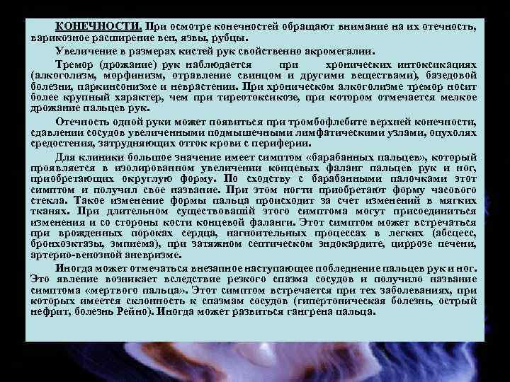 КОНЕЧНОСТИ. При осмотре конечностей обращают внимание на их отечность, варикозное расширение вен, язвы, рубцы.