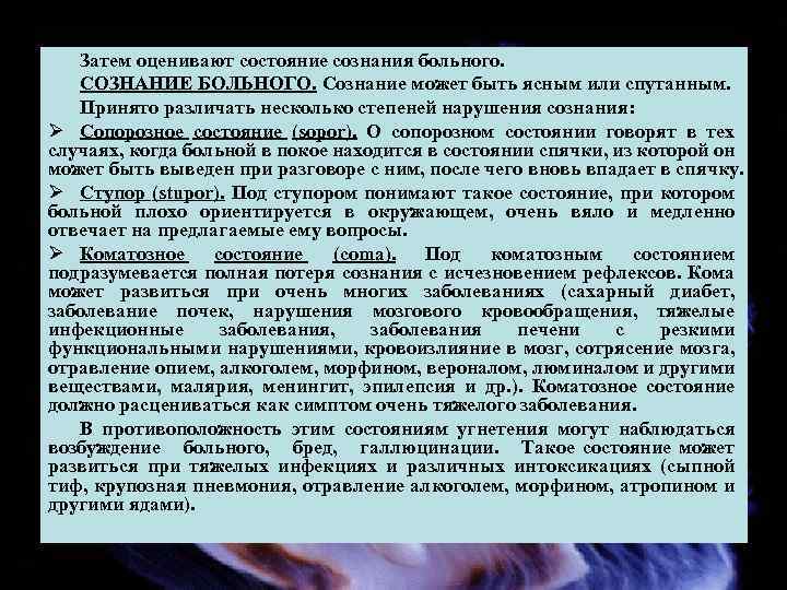 Затем оценивают состояние сознания больного. СОЗНАНИЕ БОЛЬНОГО. Сознание может быть ясным или спутанным. Принято