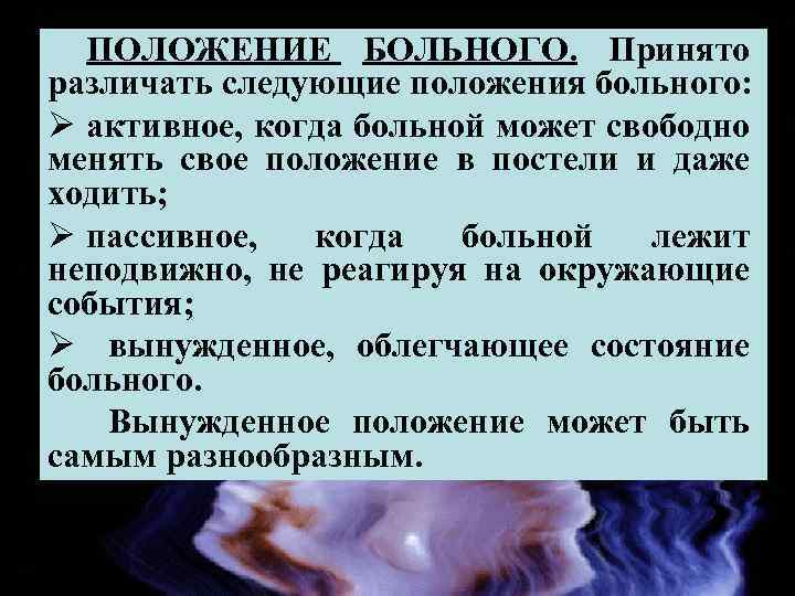 ПОЛОЖЕНИЕ БОЛЬНОГО. Принято различать следующие положения больного: Ø активное, когда больной может свободно менять