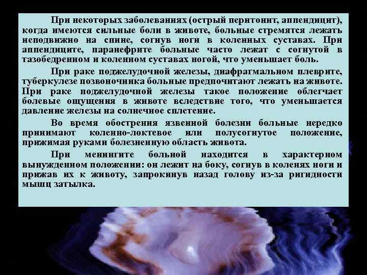 При некоторых заболеваниях (острый перитонит, аппендицит), когда имеются сильные боли в животе, больные стремятся