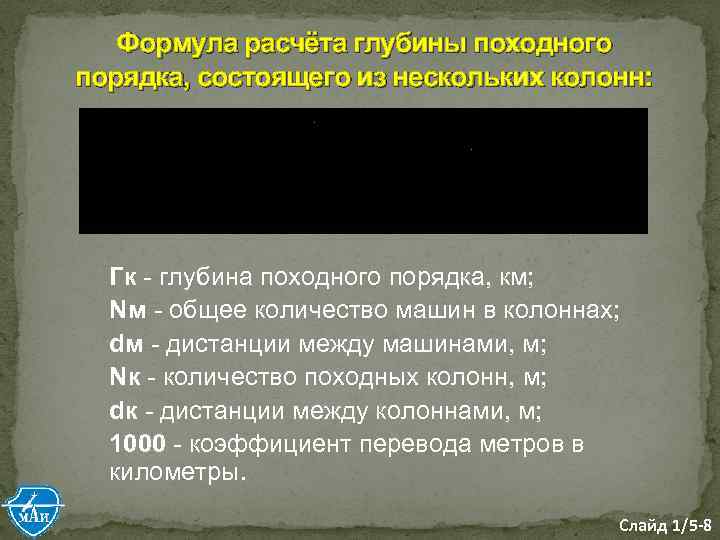 Формула расчёта глубины походного порядка, состоящего из нескольких колонн: Гк - глубина походного порядка,