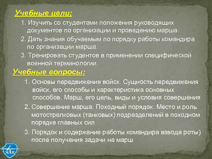 Учебные цели: 1. Изучить со студентами положения руководящих документов по организации и проведению марша.