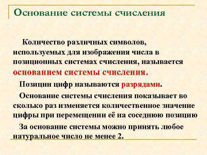 Основание системы счисления Количество различных символов, используемых для изображения числа в позиционных системах счисления,