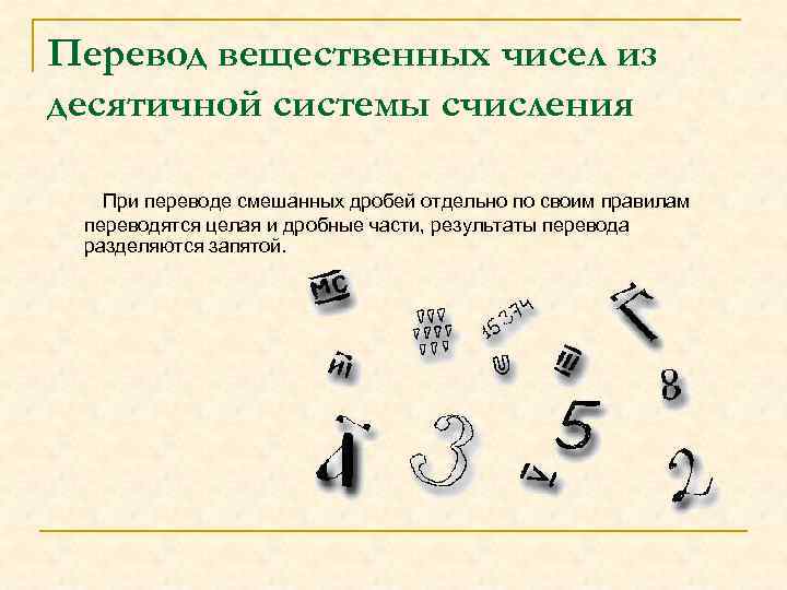 Перевод вещественных чисел из десятичной системы счисления При переводе смешанных дробей отдельно по своим