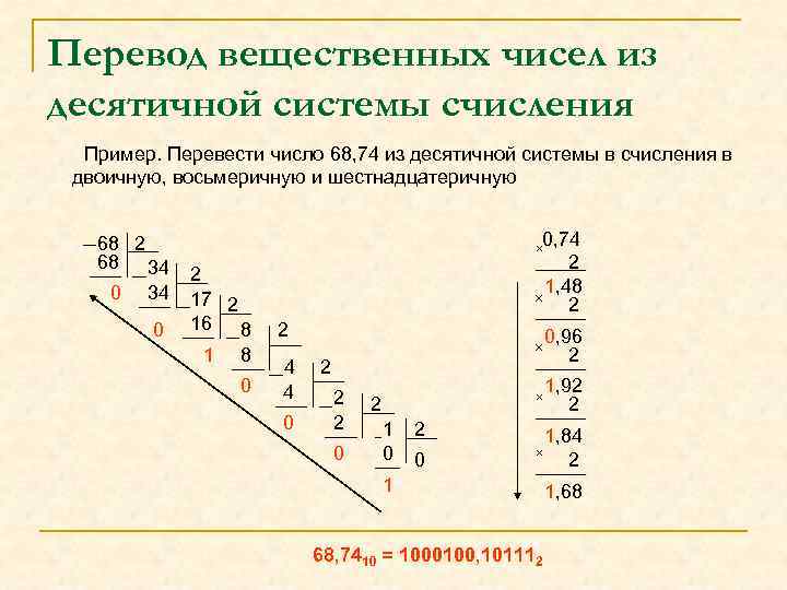 Перевод вещественных чисел из десятичной системы счисления Пример. Перевести число 68, 74 из десятичной