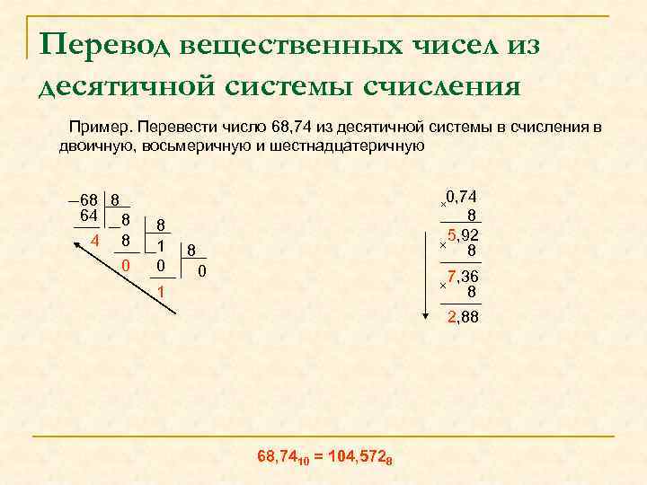 Перевод вещественных чисел из десятичной системы счисления Пример. Перевести число 68, 74 из десятичной