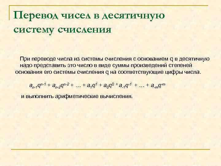 Перевод чисел в десятичную систему счисления При переводе числа из системы счисления с основанием