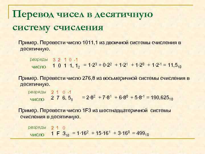 Перевод чисел в десятичную систему счисления Пример. Перевести число 1011, 1 из двоичной системы