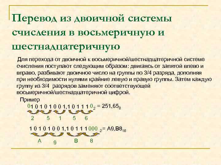 Перевод из двоичной системы счисления в восьмеричную и шестнадцатеричную Для перехода от двоичной к