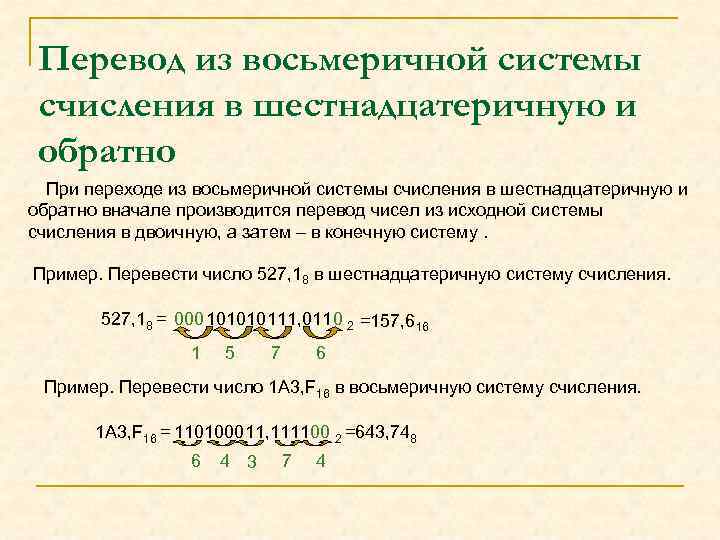 Перевод из восьмеричной системы счисления в шестнадцатеричную и обратно При переходе из восьмеричной системы