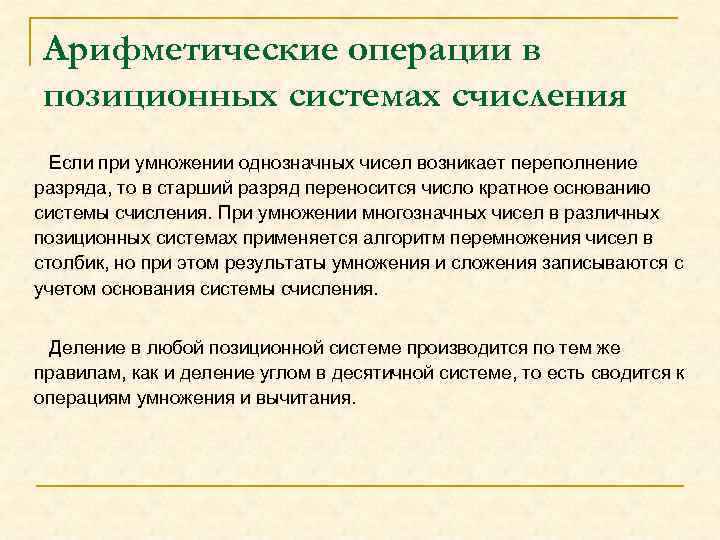 Арифметические операции в позиционных системах счисления Если при умножении однозначных чисел возникает переполнение разряда,