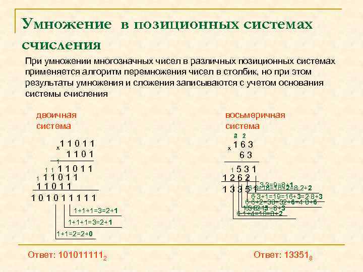 Умножение в позиционных системах счисления При умножении многозначных чисел в различных позиционных системах применяется