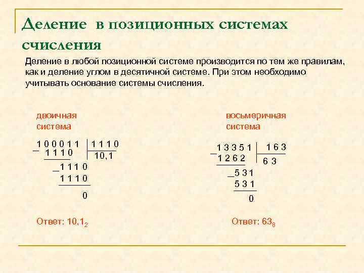 Деление в позиционных системах счисления Деление в любой позиционной системе производится по тем же