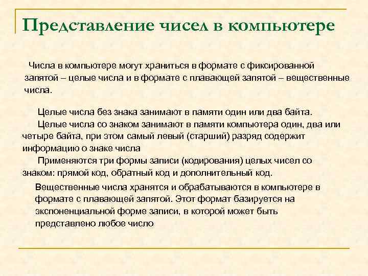 Представление чисел в компьютере Числа в компьютере могут храниться в формате с фиксированной запятой