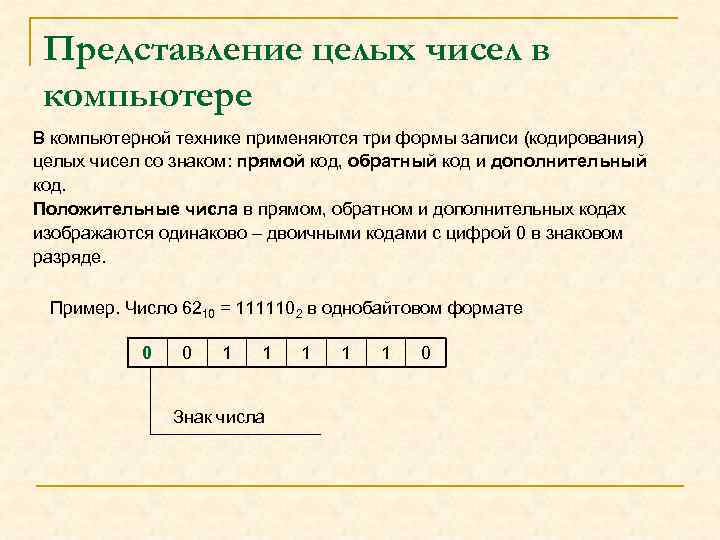 Представление целых чисел в компьютере В компьютерной технике применяются три формы записи (кодирования) целых