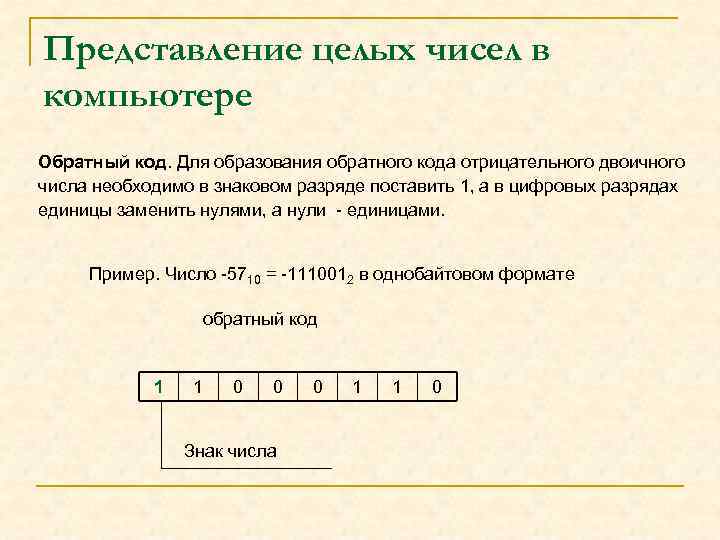 Представление целых чисел в компьютере Обратный код. Для образования обратного кода отрицательного двоичного числа