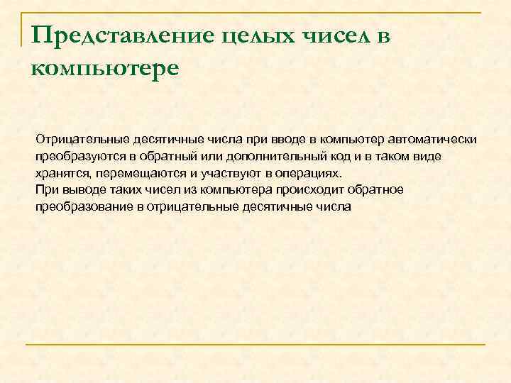 Представление целых чисел в компьютере Отрицательные десятичные числа при вводе в компьютер автоматически преобразуются