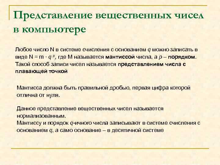 Представление вещественных чисел в компьютере Любое число N в системе счисления с основанием q