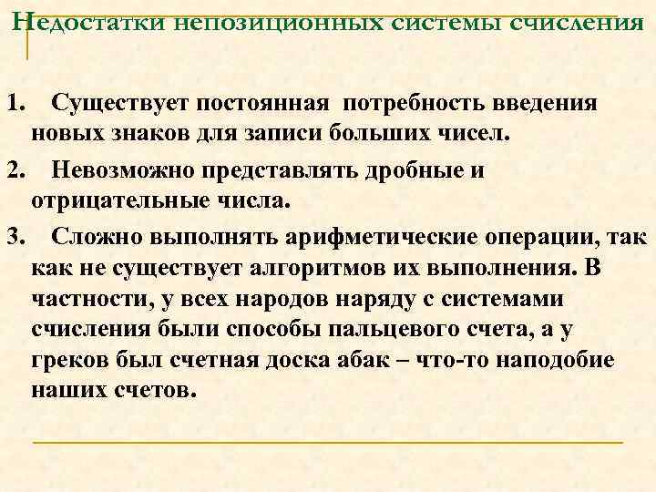 Недостатки непозиционных системы счисления 1. Существует постоянная потребность введения новых знаков для записи больших