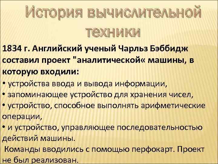 История вычислительной техники 1834 г. Английский ученый Чарльз Бэббидж составил проект 