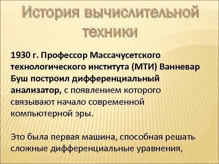 История вычислительной техники 1930 г. Профессор Массачусетского технологического института (МТИ) Ванневар Буш построил дифференциальный