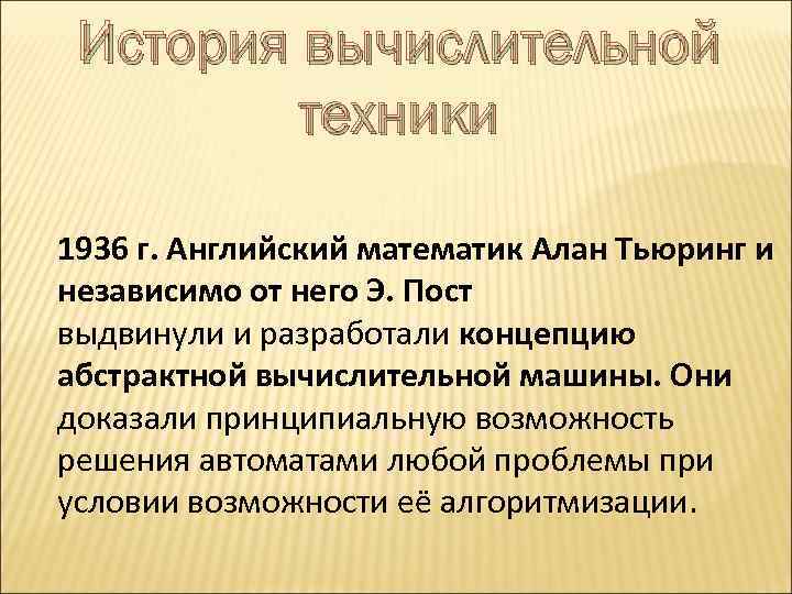 История вычислительной техники 1936 г. Английский математик Алан Тьюринг и независимо от него Э.