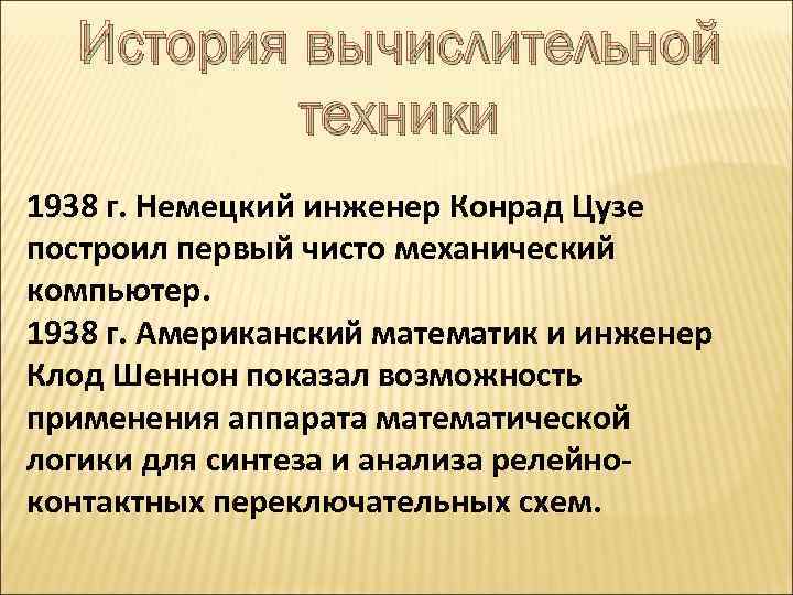 История вычислительной техники 1938 г. Немецкий инженер Конрад Цузе построил первый чисто механический компьютер.