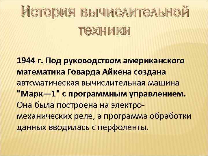 История вычислительной техники 1944 г. Под руководством американского математика Говарда Айкена создана автоматическая вычислительная