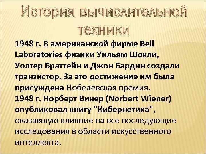 История вычислительной техники 1948 г. В американской фирме Bell Laboratories физики Уильям Шокли, Уолтер