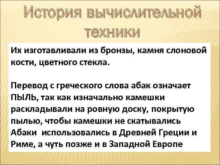 История вычислительной техники Их изготавливали из бронзы, камня слоновой кости, цветного стекла. Перевод с