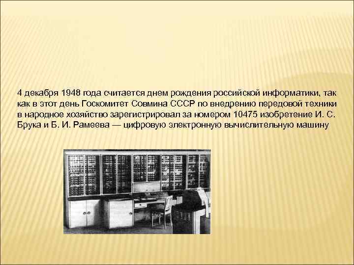 4 декабря 1948 года считается днем рождения российской информатики, так как в этот день