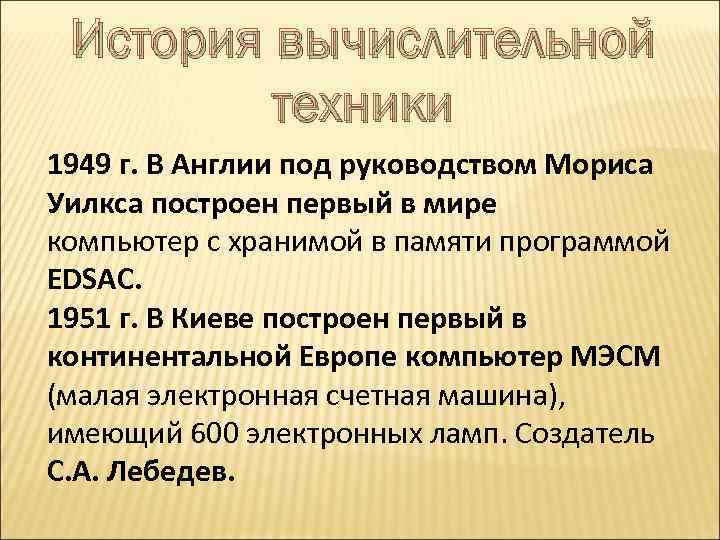 История вычислительной техники 1949 г. В Англии под руководством Мориса Уилкса построен первый в