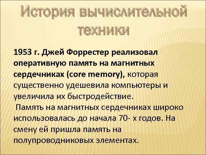 История вычислительной техники 1953 г. Джей Форрестер реализовал оперативную память на магнитных сердечниках (сore