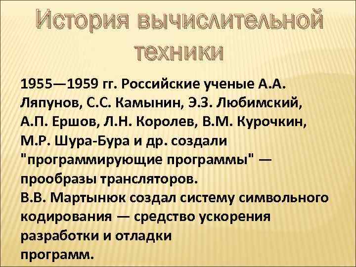 История вычислительной техники 1955— 1959 гг. Российские ученые А. А. Ляпунов, С. С. Камынин,