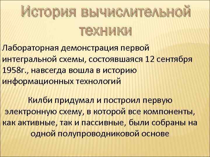 История вычислительной техники Лабораторная демонстрация первой интегральной схемы, состоявшаяся 12 сентября 1958 г. ,