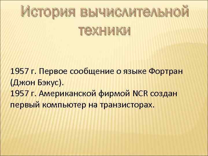 История вычислительной техники 1957 г. Первое сообщение о языке Фортран (Джон Бэкус). 1957 г.