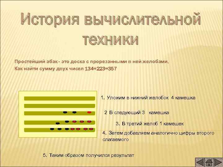 История вычислительной техники Простейший абак - это доска с прорезанными в ней желобами. Как