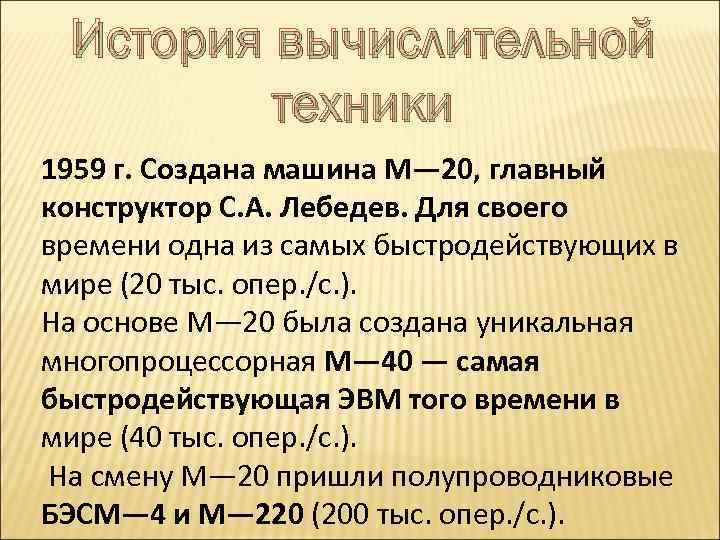 История вычислительной техники 1959 г. Создана машина М— 20, главный конструктор С. А. Лебедев.