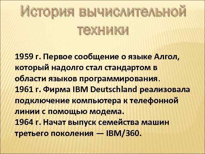 История вычислительной техники 1959 г. Первое сообщение о языке Алгол, который надолго стал стандартом