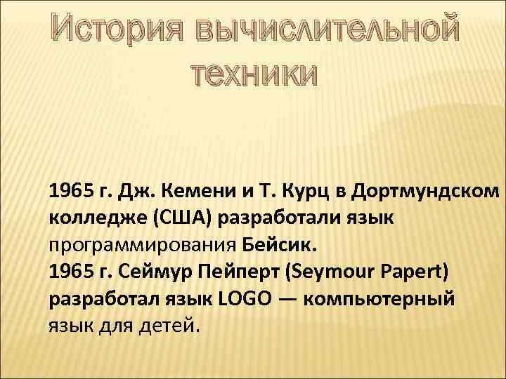 История вычислительной техники 1965 г. Дж. Кемени и Т. Курц в Дортмундском колледже (США)