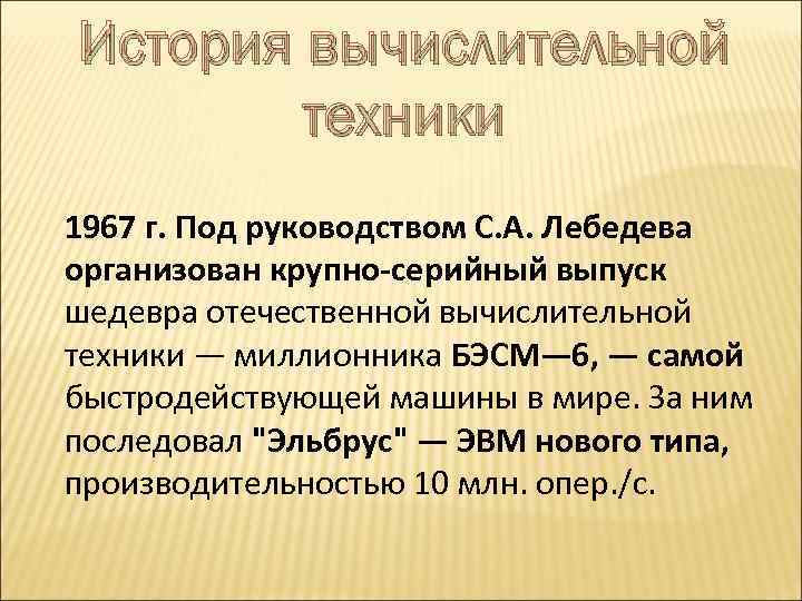 История вычислительной техники 1967 г. Под руководством С. А. Лебедева организован крупно-серийный выпуск шедевра